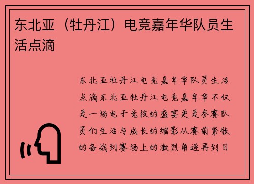 东北亚（牡丹江）电竞嘉年华队员生活点滴