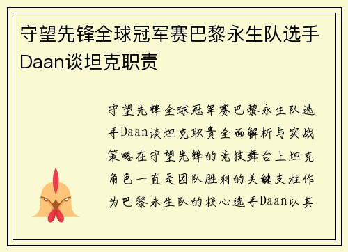 守望先锋全球冠军赛巴黎永生队选手Daan谈坦克职责