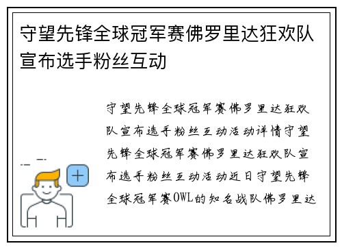 守望先锋全球冠军赛佛罗里达狂欢队宣布选手粉丝互动