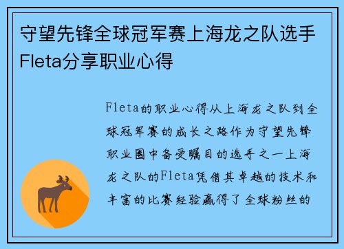 守望先锋全球冠军赛上海龙之队选手Fleta分享职业心得