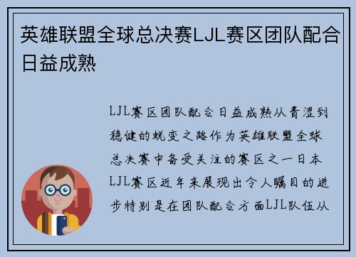 英雄联盟全球总决赛LJL赛区团队配合日益成熟