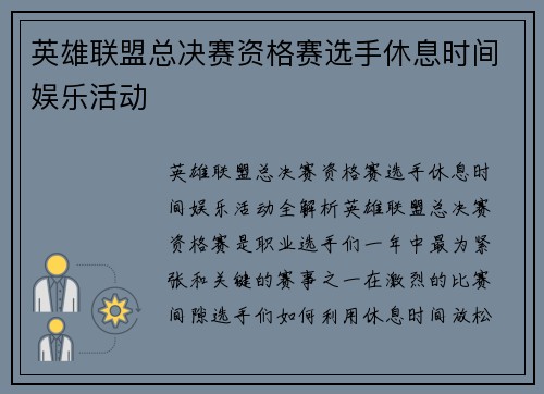 英雄联盟总决赛资格赛选手休息时间娱乐活动