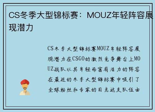 CS冬季大型锦标赛：MOUZ年轻阵容展现潜力