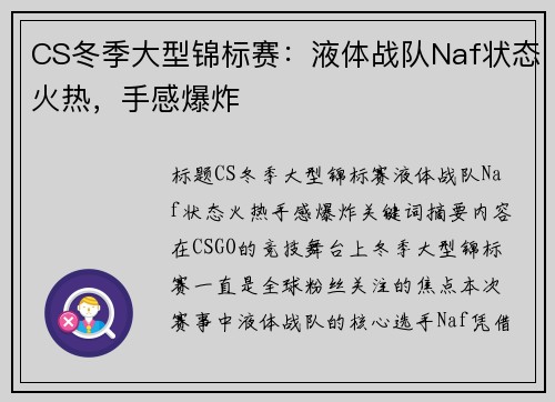 CS冬季大型锦标赛：液体战队Naf状态火热，手感爆炸