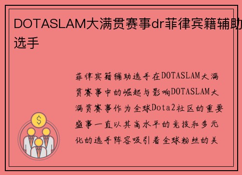 DOTASLAM大满贯赛事dr菲律宾籍辅助选手