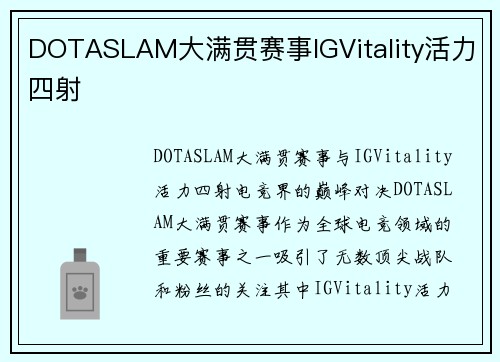 DOTASLAM大满贯赛事IGVitality活力四射