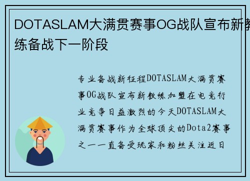 DOTASLAM大满贯赛事OG战队宣布新教练备战下一阶段