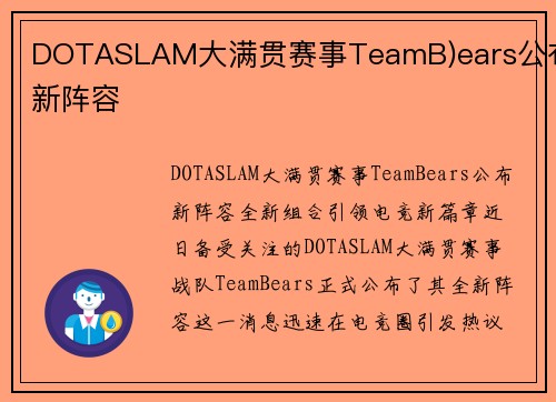 DOTASLAM大满贯赛事TeamB)ears公布新阵容