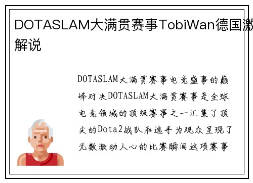 DOTASLAM大满贯赛事TobiWan德国激情解说