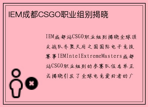IEM成都CSGO职业组别揭晓