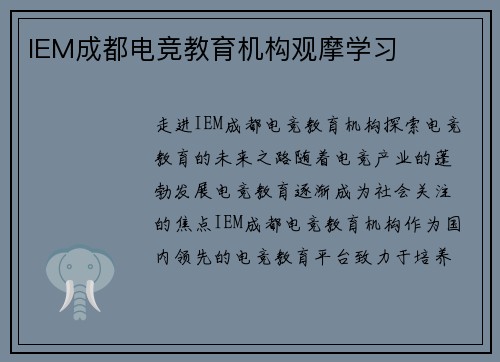 IEM成都电竞教育机构观摩学习