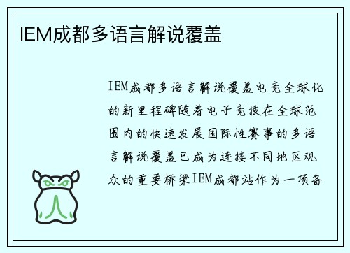 IEM成都多语言解说覆盖