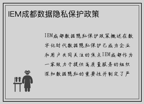 IEM成都数据隐私保护政策