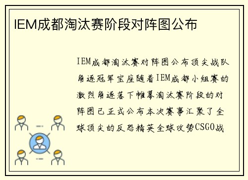 IEM成都淘汰赛阶段对阵图公布
